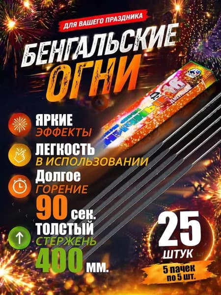 Бенгальские огни на свадьбу 40 см (средние) набор 25 штук, время работы 90 секунд, Премьер Салют