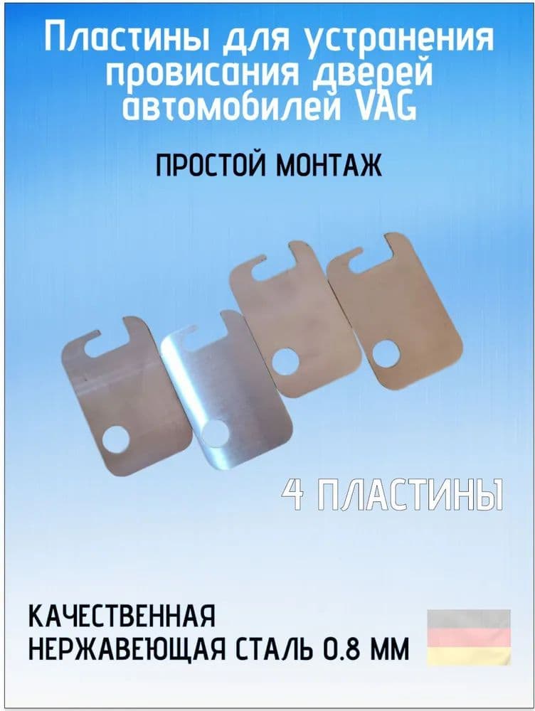 Пластины для устранения провисания дверей автомобиля VAG, 4 шт