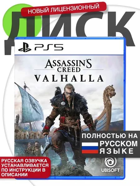 Игра Assassin's Creed Valhalla 🗣Русская версия 📀Диск Ассасин Крид: Вальхалла для PlayStation 5 (PS5)