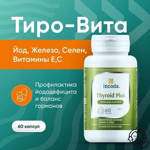 "Тиро-Вита" для щитовидной железы, селен йод, 60- капсул Thyroid Plus /