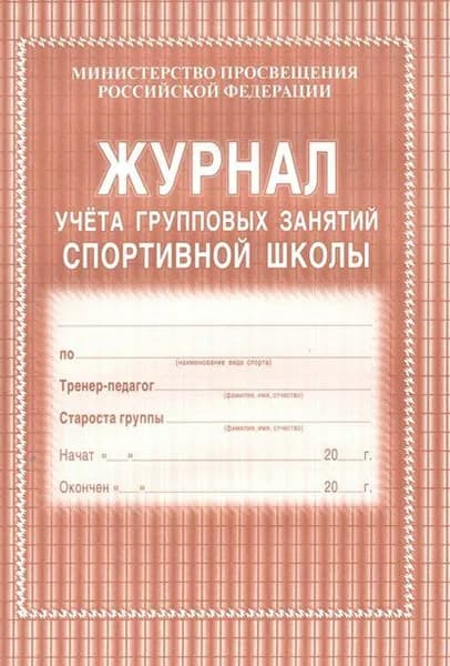 Пособ Журнал учета групповых занятий спортивной школы. КЖ - 107