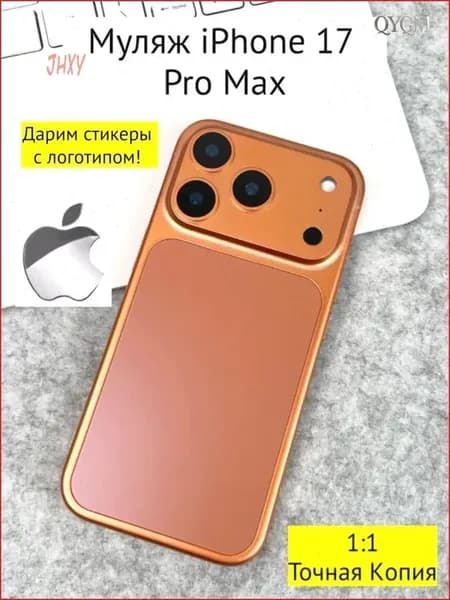 Муляж iPhone 17 PRO MAX-оранжевый