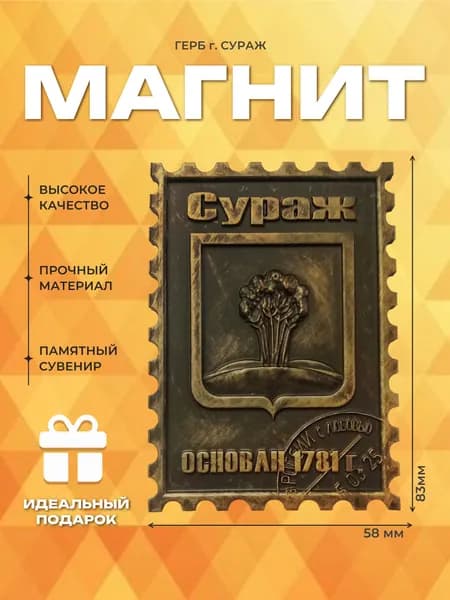 Подарочный магнит на холодильник "Герб г. Сураж"