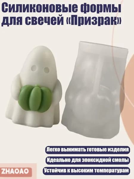 Силиконовые формы для свечей Призрак , - B