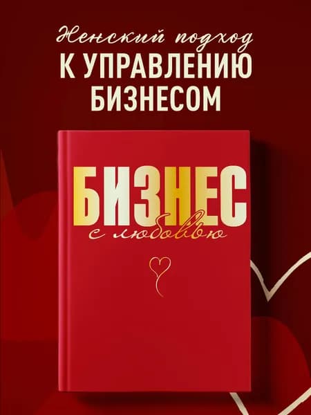 Бизнес с любовью | Специальная Жанна Владимировна
