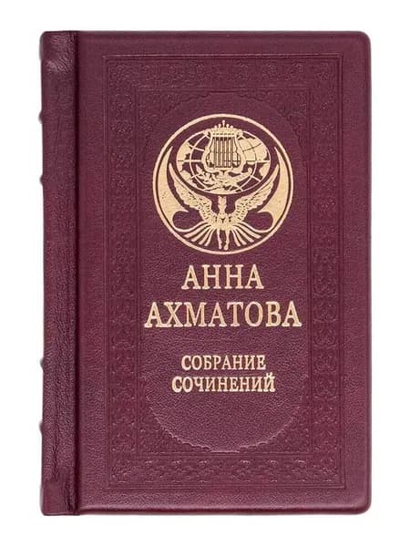 Подарочная книга "Анна Ахматова. Малое собрание сочинений" кожаный переплет | Ахматова Анна Андреевна