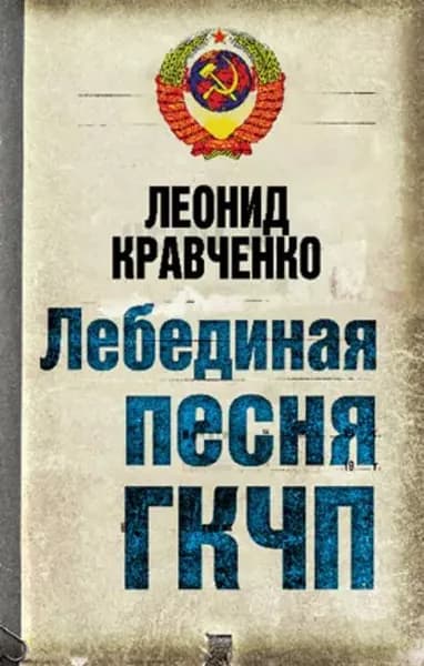 Лебединая песня ГКЧП | Кравченко Леонид Петрович | Электронная книга