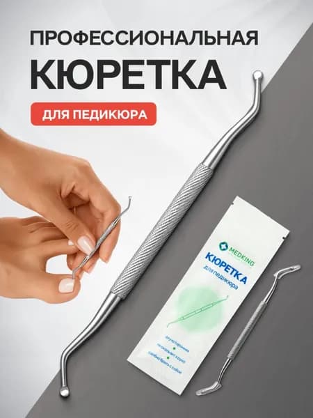 Двусторонняя кюретка для маникюра и педикюра из нержавеющей стали