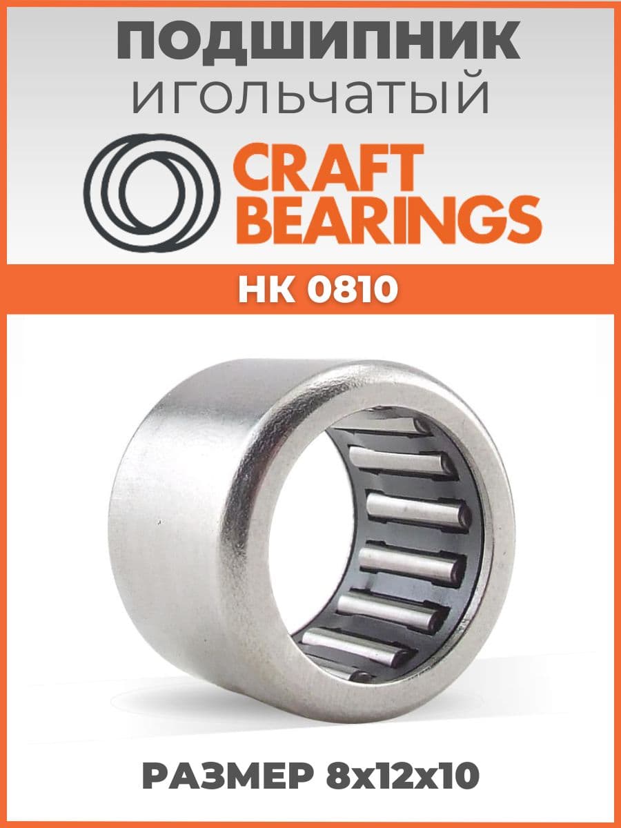 Игольчатый подшипник HK 0810 размер 8х12х10 CRAFT BEARINGS комплект 1 шт