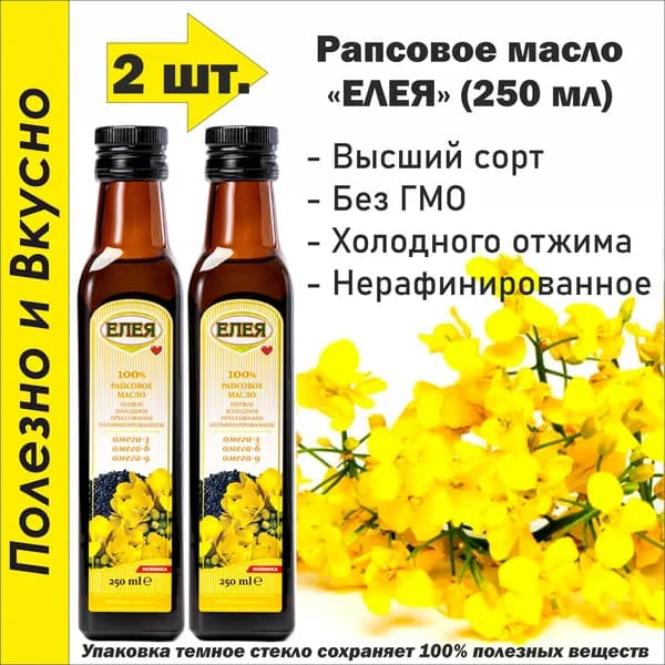 Масло Рапсовое нерафинированное 250 мл. (2 шт.)
