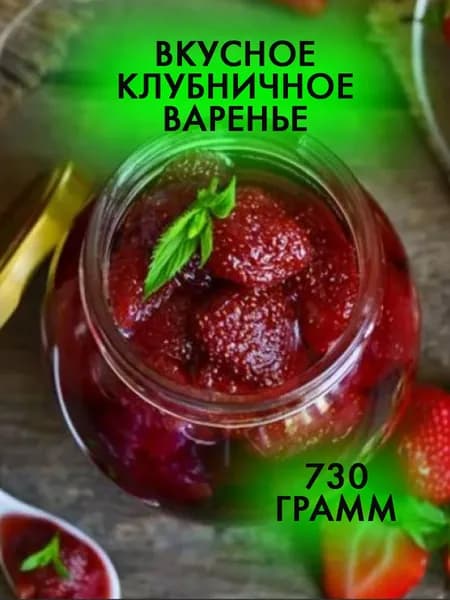 Варенье из клубники натуральное 730 грамм