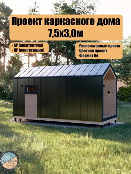 Проект каркасного дома 7,5x3м в стиле барнхаус