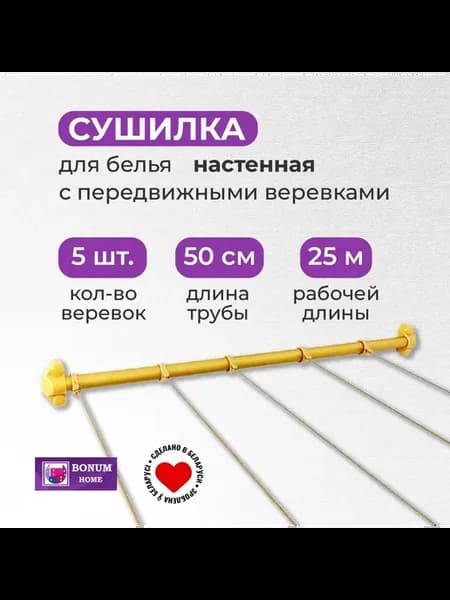 Сушилка настенная с 5 передвижными веревками,Беларусь