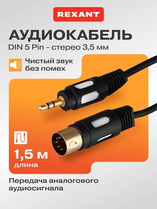 Шнур кабель DIN 5 Pin - Stereo 3.5 мм, 1.5 м