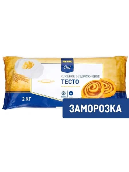 Metro Chef Тесто слоеное Бездрожжевое Замороженное, 2кг
