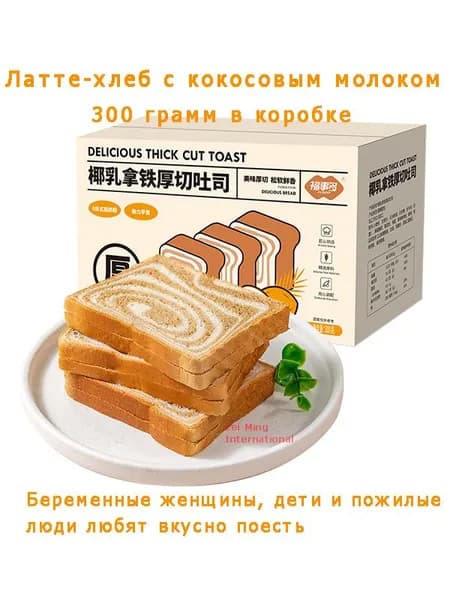 Латте с кокосовым молоком тост хлеб 300 грамм в коробке