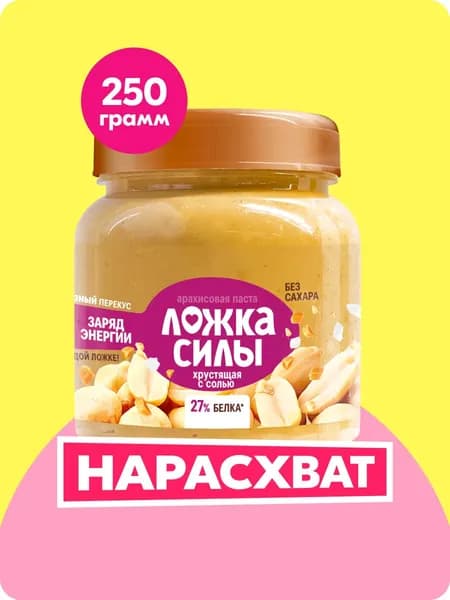 Арахисовая паста хрустящая с кусочками арахиса Ложка Силы , 250 гр.