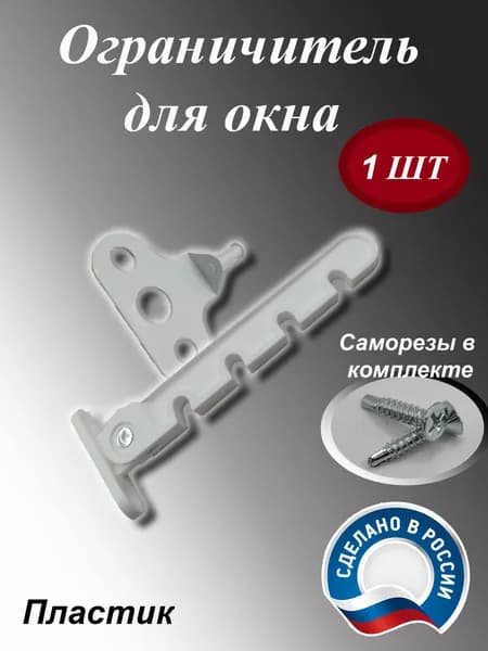 Ограничитель для окон 1 штука, гребенка оконная фиксатор на окно белый с саморезами крепеж в комплекте, 4 положения, белый, с саморезами, крепеж в комплекте 4 положения пластик