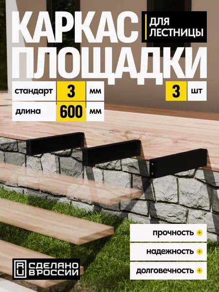 Каркас площадки для лестницы Стандарт 600 мм чёрный 3 шт.