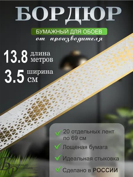Бордюр для обоев № 519-2 (ширина 3,5 см на 13,8 м) 20 лент по 69 см