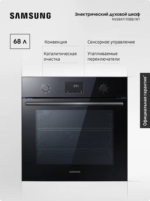 Электрический духовой шкаф NV68A1110BB WT с конвекцией, 68 л