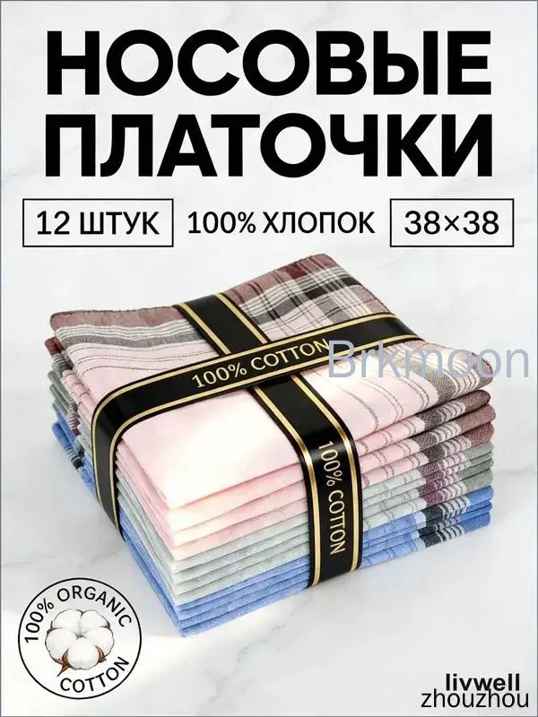 Носовой платок