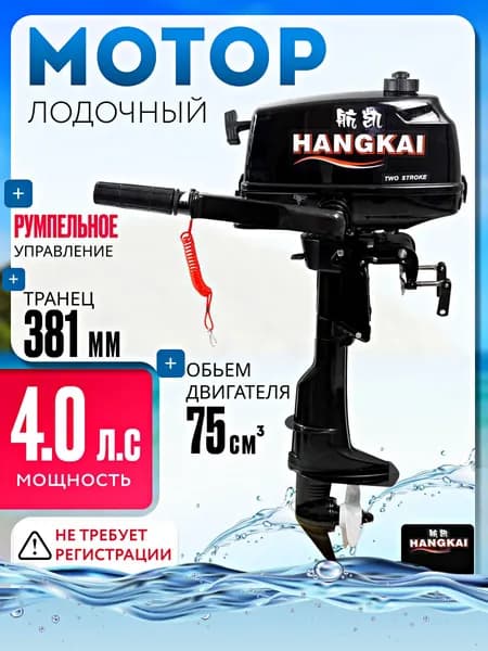 Лодочный мотор Hangkai 4.0 Л.С
