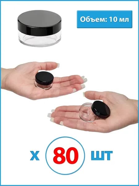 Баночки для косметики 10мл 80шт
