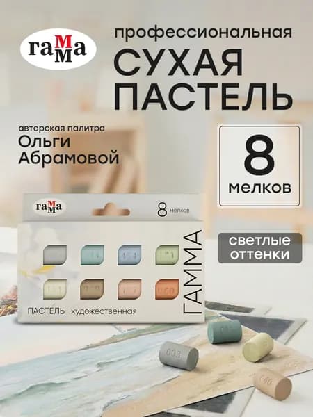 Пастель сухая художественная 8 светлых цветов
