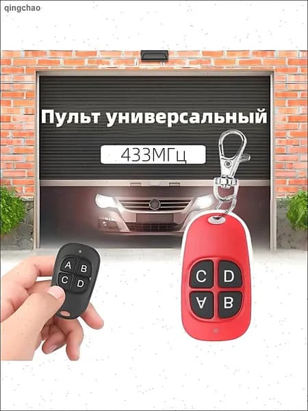 Универсальный пульт дистанционного управления ключом-дубликатором 433МГц, 4 кнопки, подходит для ворот, гаражных ворот, штор, освещения