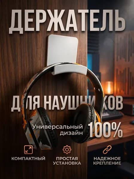 Держатель наушников