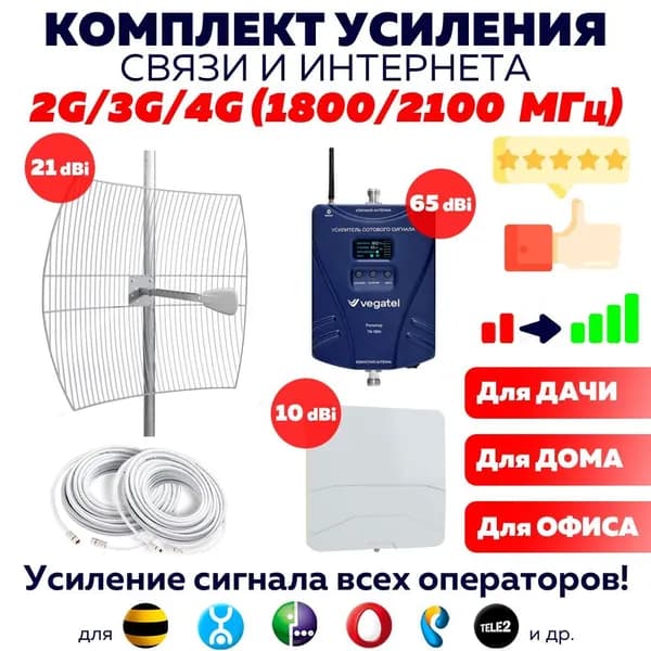 Мощный Комплект Усиления сотовой GSM Связи и Интернета 2G 3G 4G LTE VEGATEL TN-1800/2100 Репитер + Антенна 21 Дб