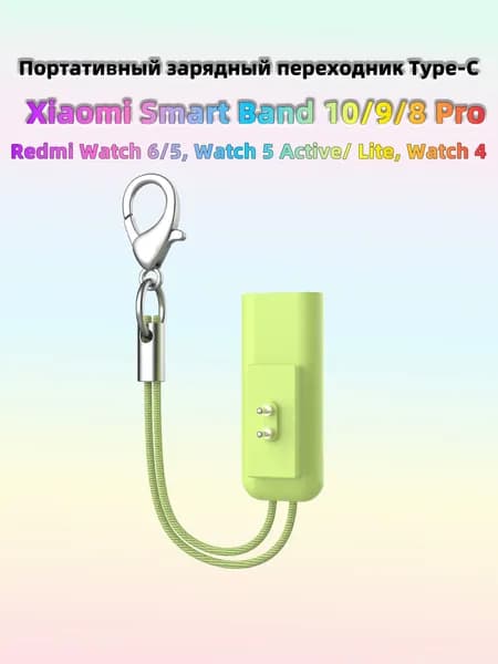 Мини-зарядка для Xiaomi smart Band 10/9/8 с карабином, не нужен специальный кабель, Type-C универсальный, подходит для Redmi Watch