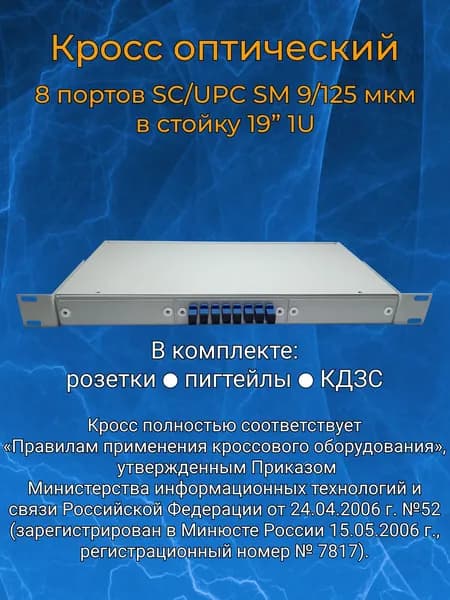 Кросс оптический 19" 1U 8 портов SC SM/UPC (укомплектованный)