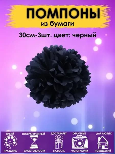 Набор помпоны бумажные шары 30см