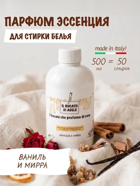 Парфюм эссенция для стирки "Ваниль & Мирра", 500 мл
