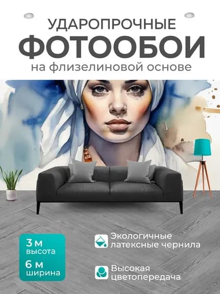 Фотообои "Девушка в чалме" 6x3м
