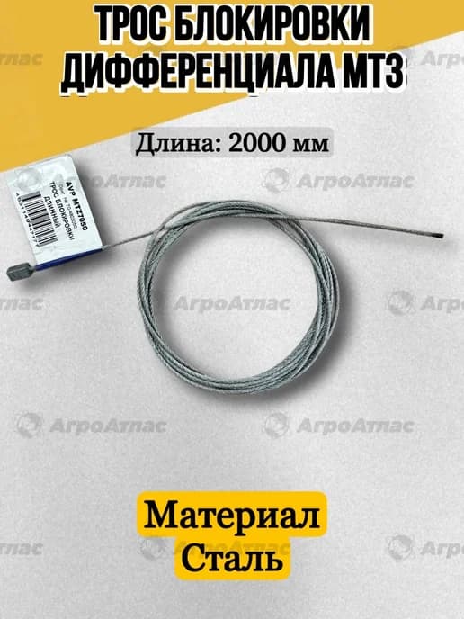 Трос управления блокировки дифференциала МТЗ