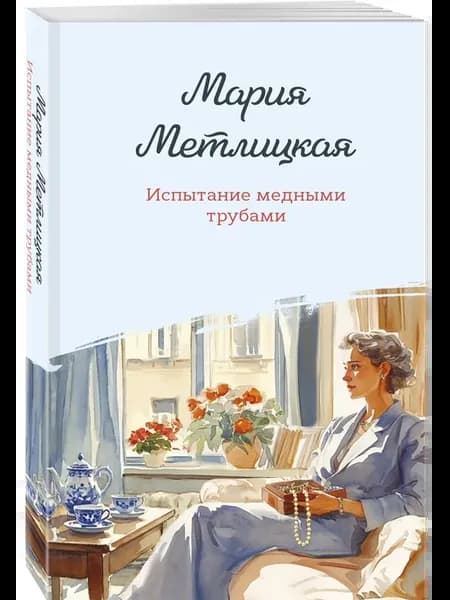 Испытание медными трубами