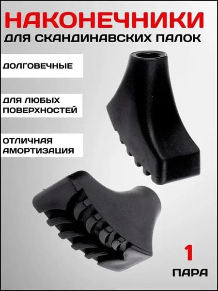 Наконечники для палок
