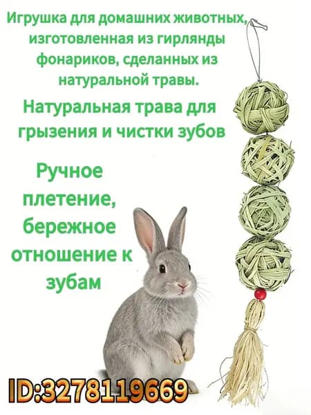 Игрушка для жевания для домашних животных: игрушка в форме фонарика из натуральной травы, подходящая для кроликов, хомяков и морских свинок. Способствует здоровью зубов.