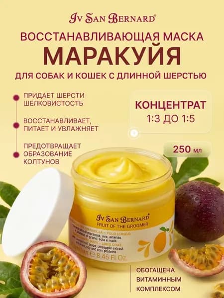 Маска Maracuja для длинной шерсти с протеинами 250 мл
