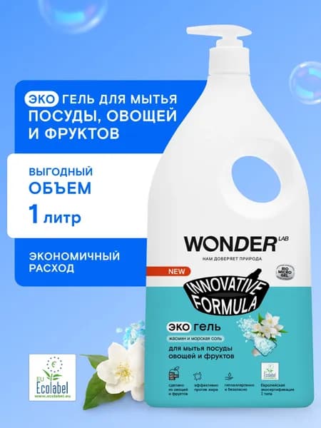 Экологичный гипоаллергенный гель - средство для мытья посуды, овощей и фруктов 1 л, со свежим ароматом жасмина и морской соли, 1 литр