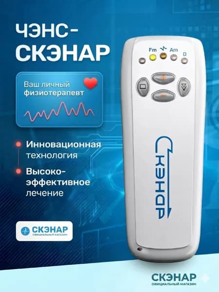 ЧЭНС-СКЭНАР - физиотерапевтический аппарат для домашнего применения, биоуправляемый нейростимулятор, 2026
