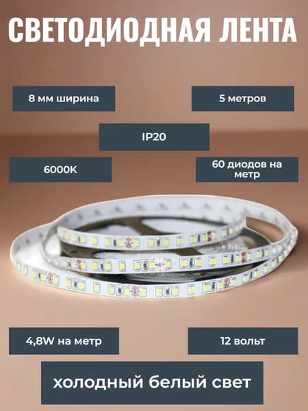 Ecola LED strip PRO 4,8W/m 12V IP20 8mm 60Led/m 6000K 6Lm/LED 360Lm/m светодиодная лента на катушке 5м.