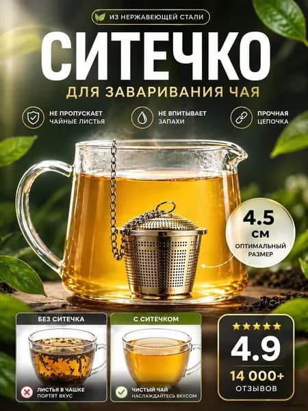 Ситечко для заваривания чая