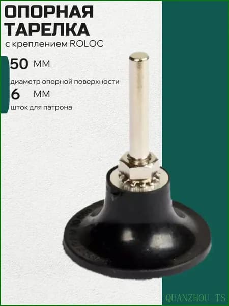 Опорная тарелка с креплением ROLOC 50 мм шток 6мм