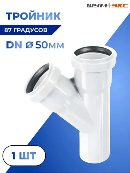 Тройник Шумэкс из НПВХ 50мм 87*