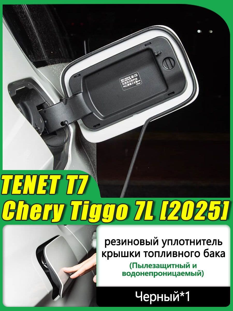 CHERY Защита внешних частей автомобиля на кузов, 1 шт.