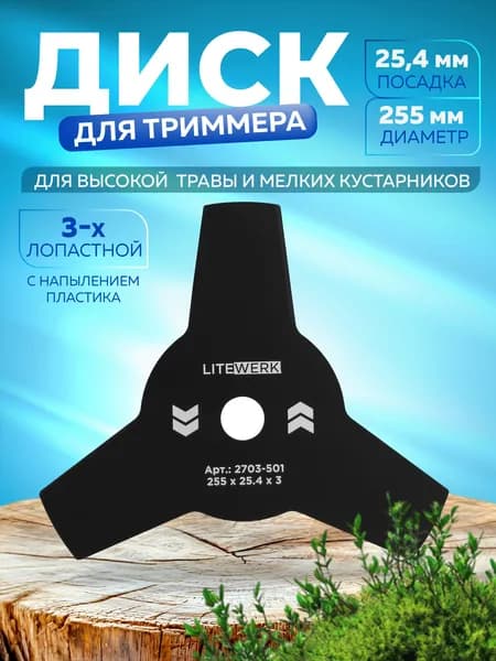 Нож для триммера 3х лопастной, 255 х 25,4 х 3, LiteWerk